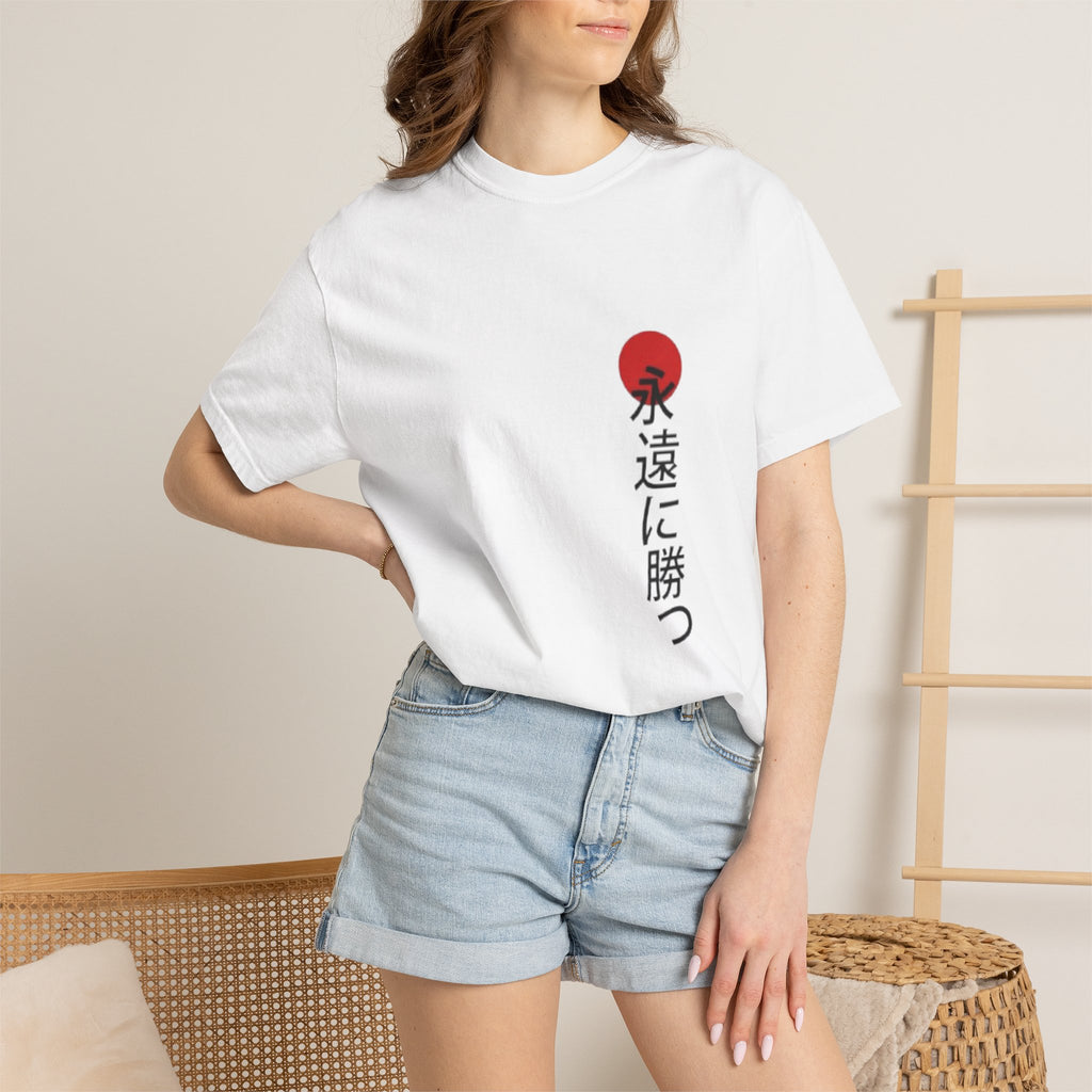 Japanese Victory Tee — "永遠に勝つ" Vertical Sun Graphic T-Shirt